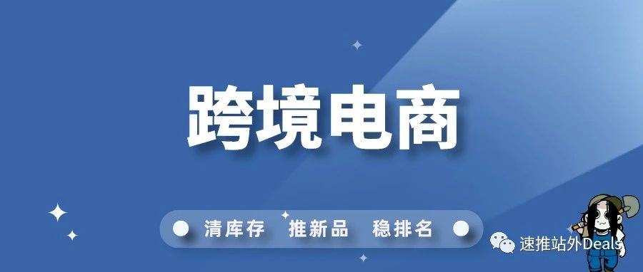 跨境电商上车还来得及吗? 收好这份实测避坑指南口