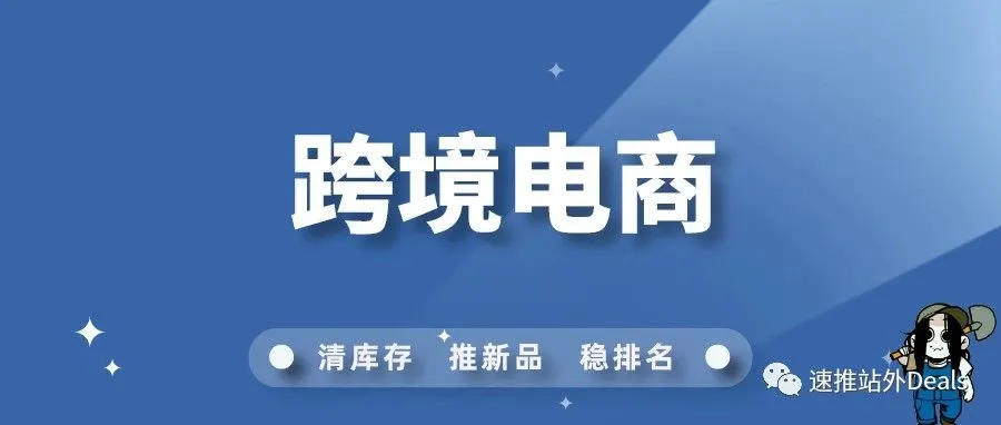 跨境电商上车还来得及吗? 收好这份实测避坑指南口