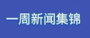 领航数贸发布：俄罗斯一周市场信息及行业集锦~