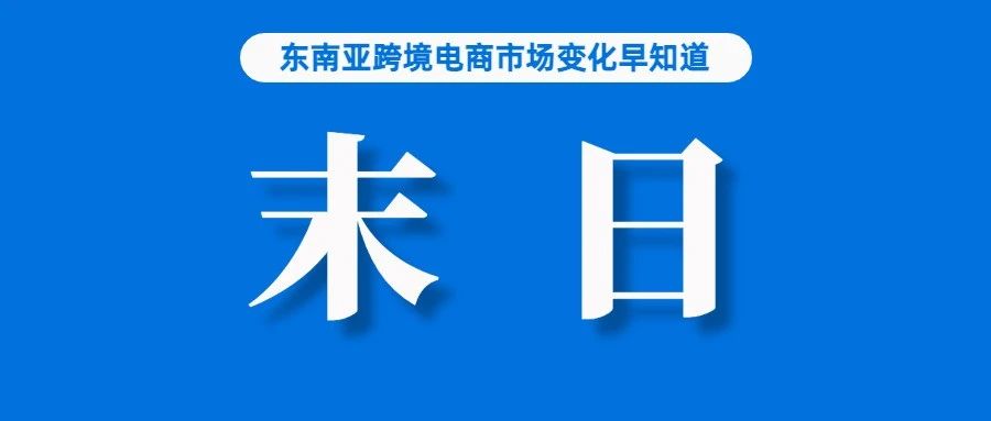 关注！Shopee“伪本土”店铺或迎来末日；巴西将售假问题飙升归咎于这几个跨境电商平台；Shopee发布二季度广告金汇款汇率