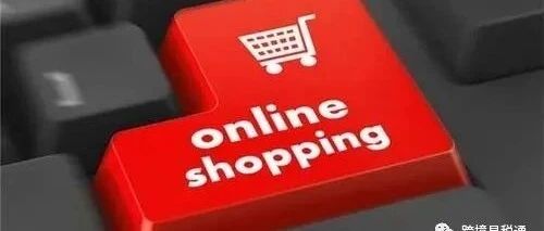 美国电商市场的传统势力与新兴平台及其发展趋势（下）