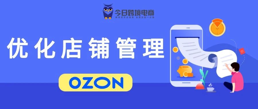 优化管理！OZON卖家APP中文版全面上线