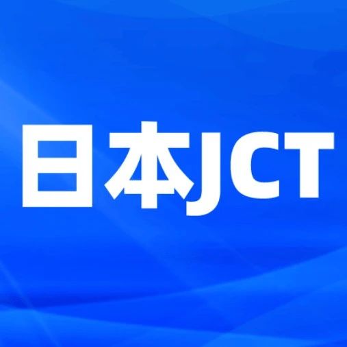 答疑 | 日本JCT简易申报+补税全面解读