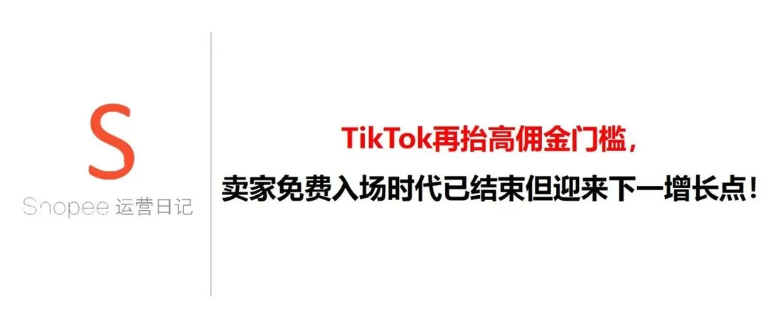TikTok再抬高佣金门槛，卖家免费入场时代已结束但迎来下一增长起点！