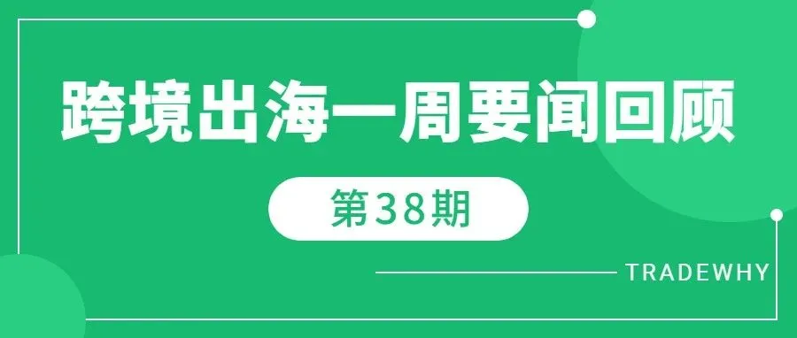 俄罗斯Ozon去年订单量达4.65亿，疯狂小杨哥称将在TikTok开设电商，字节出了个海外版小红书Lemon8丨跨境资讯第38期