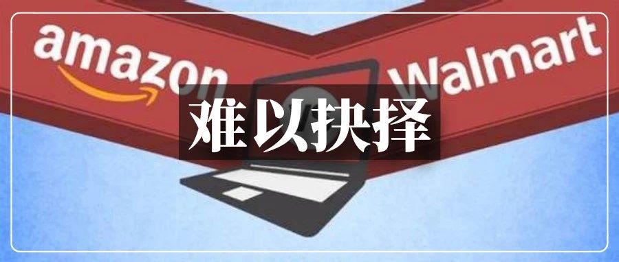 亚马逊冻结资金逼走卖家！转战沃尔玛或更“短命”...