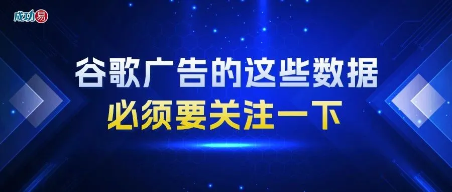 谷歌广告的这些数据，必须要关注一下