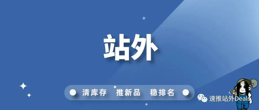 亚马逊站外引流须知，你get了吗？