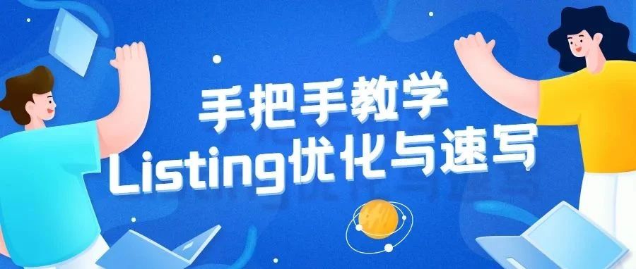 3个绝招：手把手教你完成listing优化与速写！