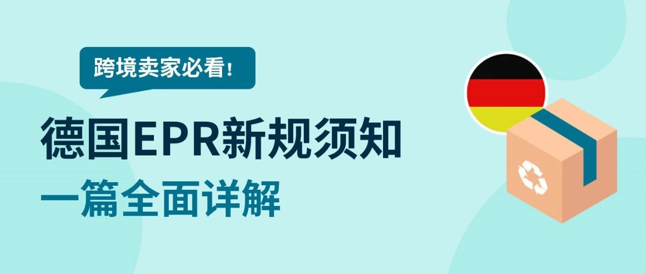 跨境卖家必看！请在2023年7月1日前上传你的WEEE号码