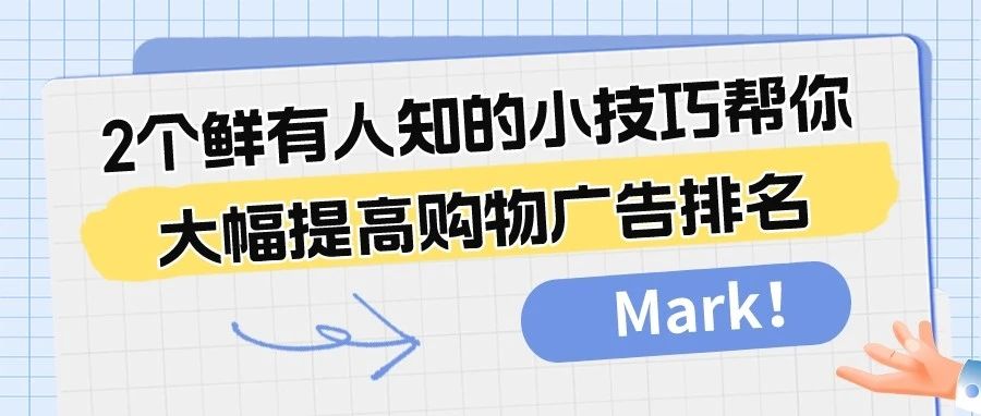 干货｜Mark！2个鲜有人知的小技巧帮你大幅提高购物广告排名