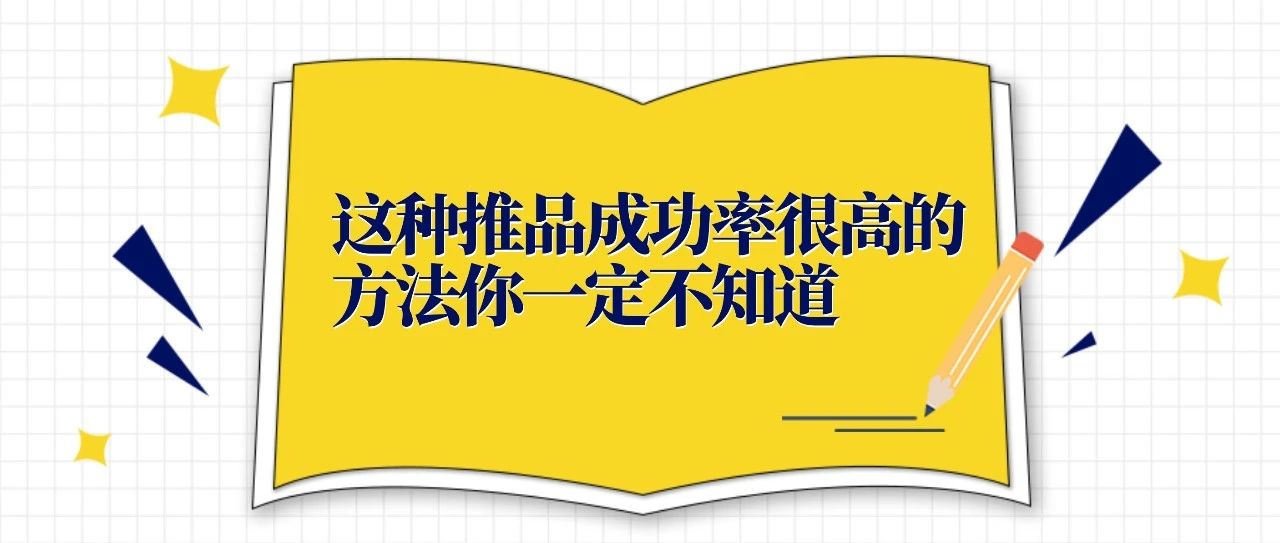 这种推品成功率很高的方法你一定不知道