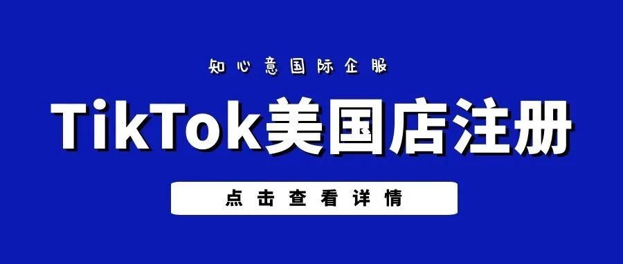 TikTok美国店上线！注册条件、流程来了！