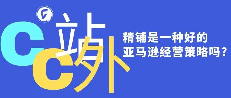 精铺是一种好的亚马逊经营策略吗?