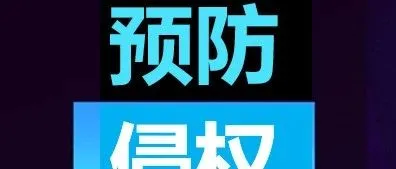 亚马逊最常见版权侵权类型！教您如何预防自救！