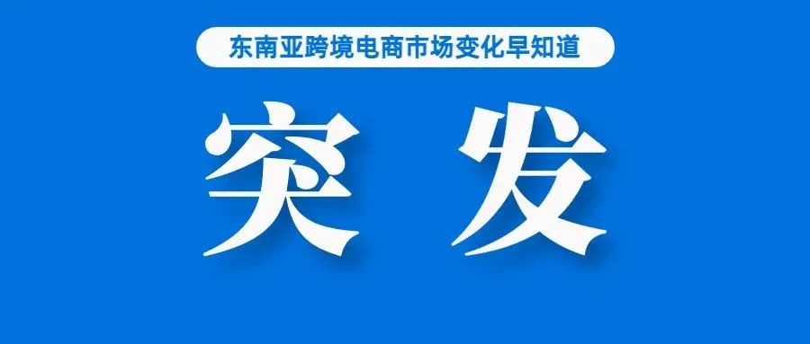 突发！菲律宾近1.5万电商卖家将被清除；助力卖家运营，Shopee泰国、菲律宾上线新功能；Tokopedia母公司发布一季度财报