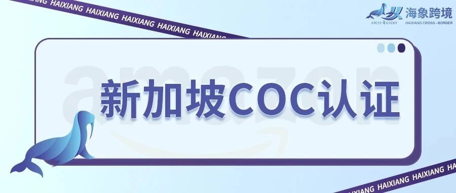 一文了解新加坡COC认证