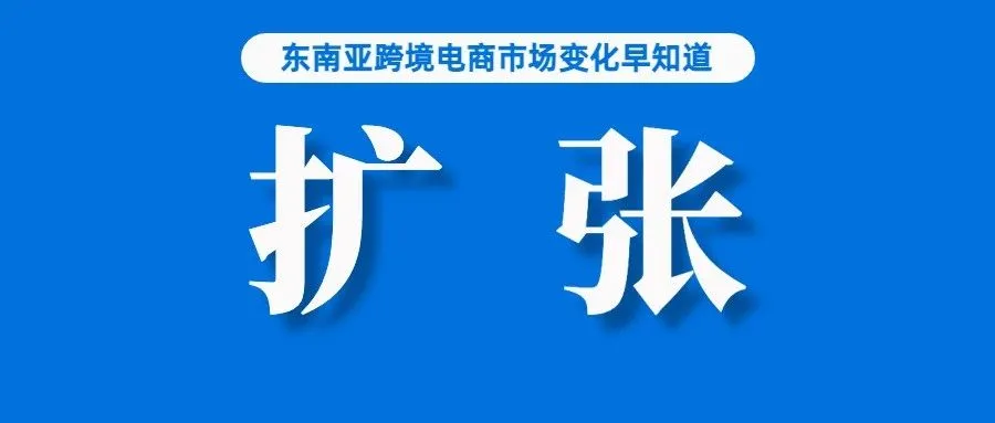 扩张！Lazada兄弟公司进军新市场；调查：70%的菲律宾网购者更喜欢货到付款；一季度，粤苏浙沪4个省份外贸总额超万亿元