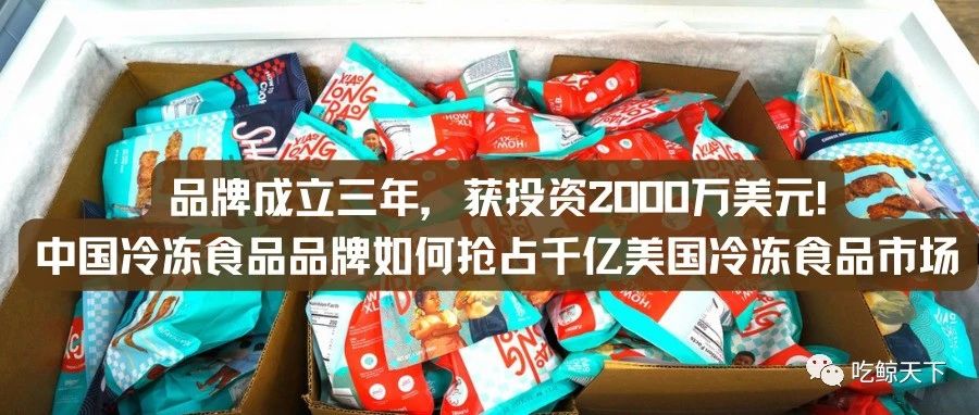 品牌成立三年，获投资2000万美元!中国速冻食品品牌如何抢占千亿美国冷冻食品市场