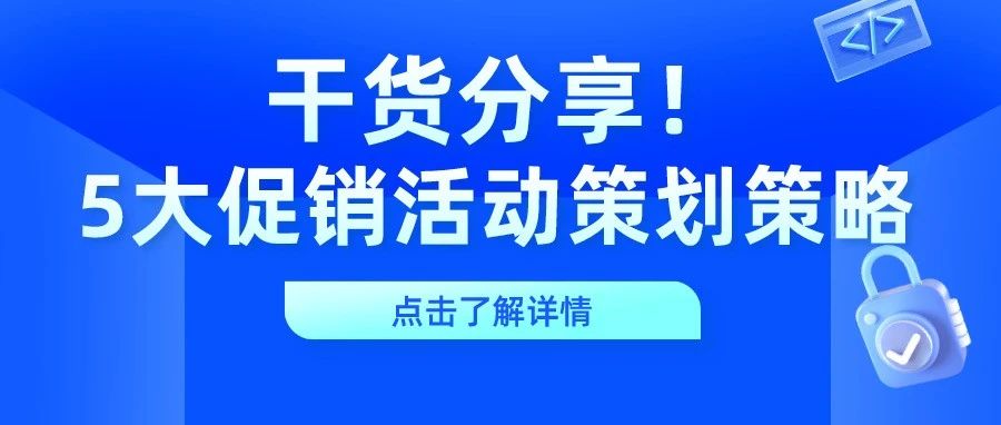 干货｜5大促销活动策划策略