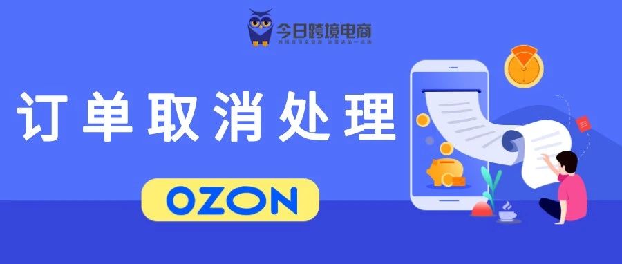 OZON订单取消原因及处理方式（附处罚通告）