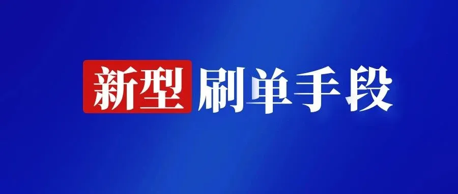新型刷单方式！亚马逊又一波扫号！