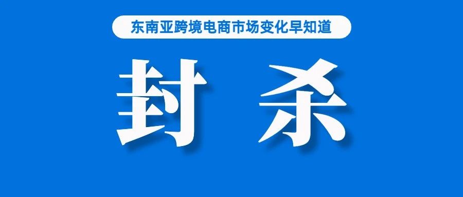 冻结所有店铺！Shopee该站点更新发空包政策；直播卖这类商品获利百倍？Shopee：封杀；TikTok Shop印尼站调整佣金