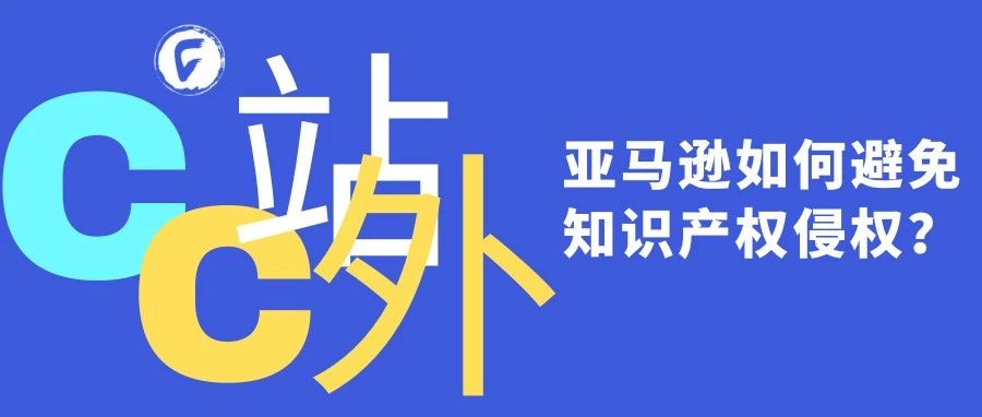 收藏｜亚马逊如何避免知识产权侵权？