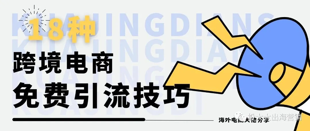 国外电商大佬总结的18种免费引流方法！至少1种适合你~