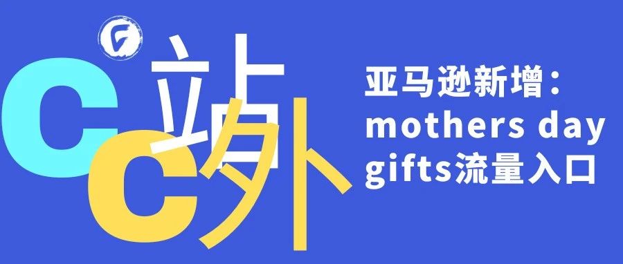 亚马逊新增：mothers day gifts流量入口