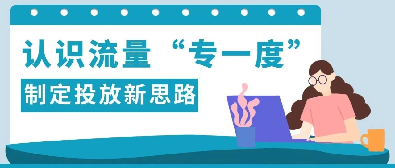 投放和利润不成正比？你的流量可能不够“专一”