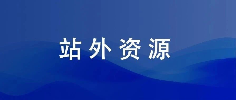 解读站外推广渠道资源！（2篇）