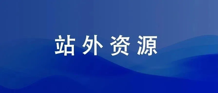 解读站外推广渠道资源！（2篇）
