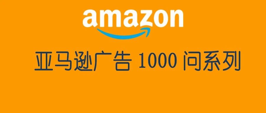 自动广告跑出来全是ASIN？广告持续有爆光，但点击率很，怎么办？-亚马逊广告1000问系列3