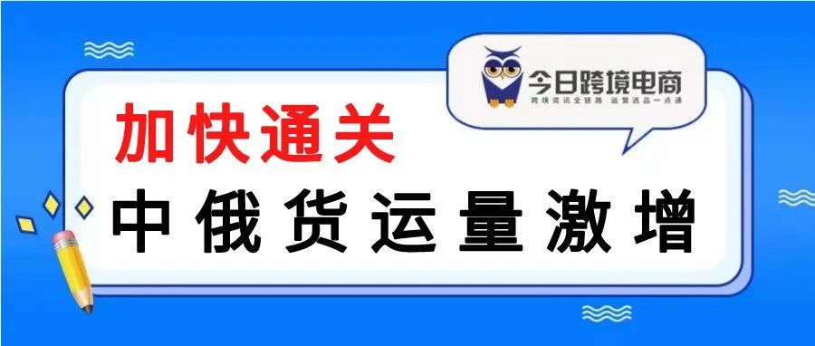 各大口岸共同发力，第一季度中俄贸易额731.48亿美元