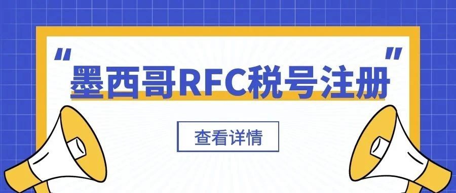 一文读懂 | 如何注册墨西哥RFC税号？