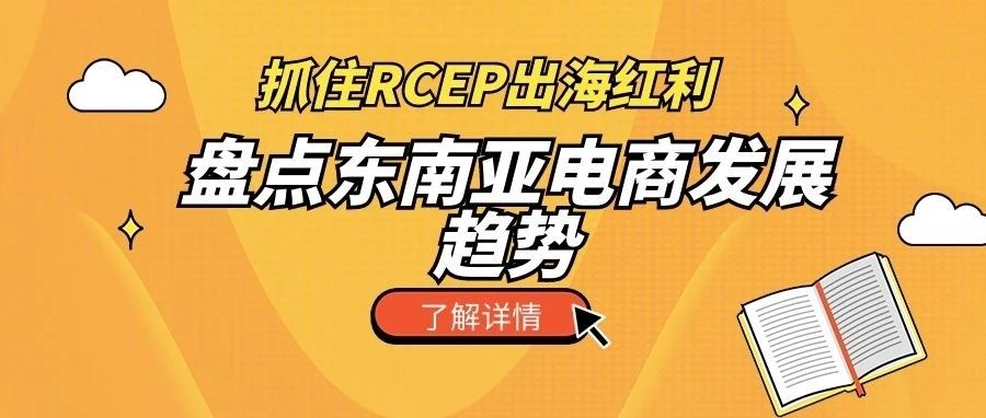 抓住RCEP出海红利！为你盘点东南亚跨境电商发展趋势及市场特点