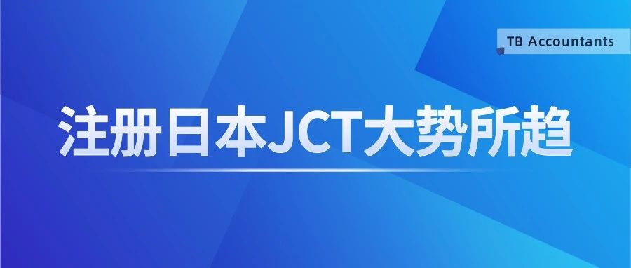 中国卖家为何抢着在2023年注册日本JCT ?