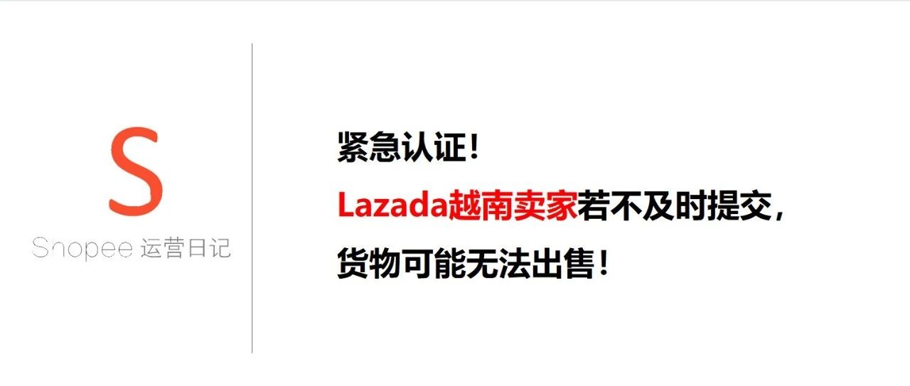 紧急认证！Lazada越南卖家若不及时提交，货物可能无法出售！