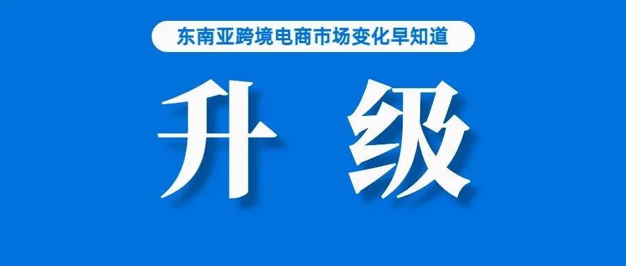 为卖家减少损失！Lazada该功能开始升级；暂未超越，Shopee在巴西站仍排名第三；阿里财报发布，Lazada订单呈两位数增长