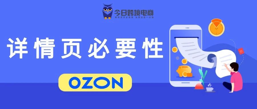 OZON产品详情页打造注意事项（JSON）