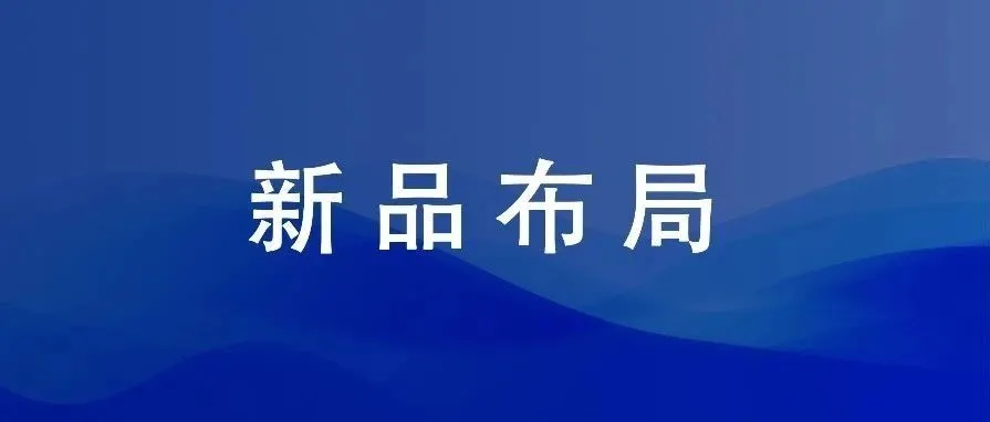 新品循环渐进布局！（35篇）