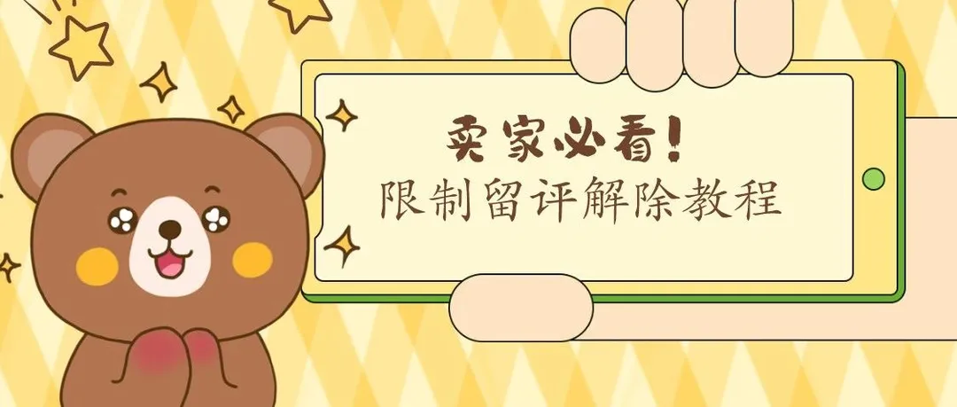 亚马逊限制留评解除教程