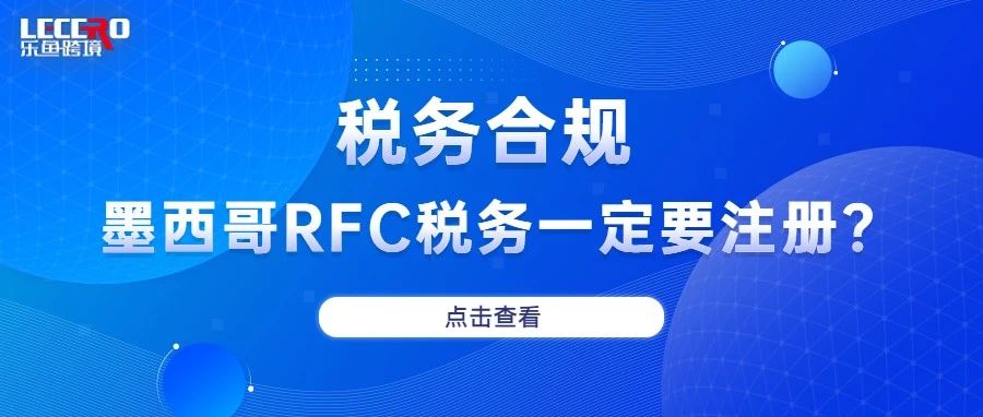 开拓墨西哥市场，注册RFC税号需要注意什么？