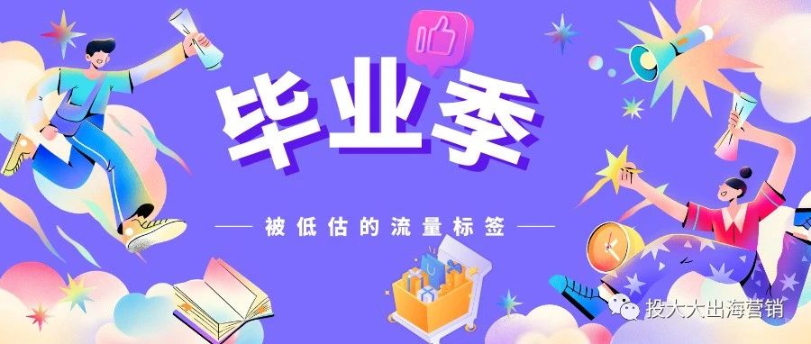 TikTok被低估的高流量标签：毕业季