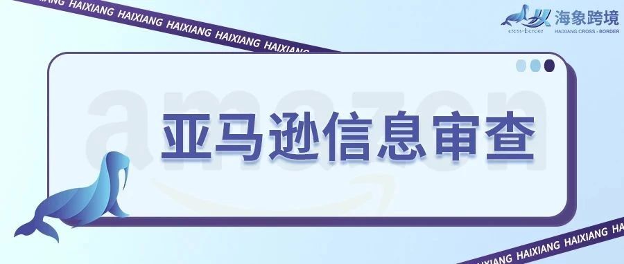 如何完成新法案要求的信息审查？#亚马逊卖家#美国站#资质审核