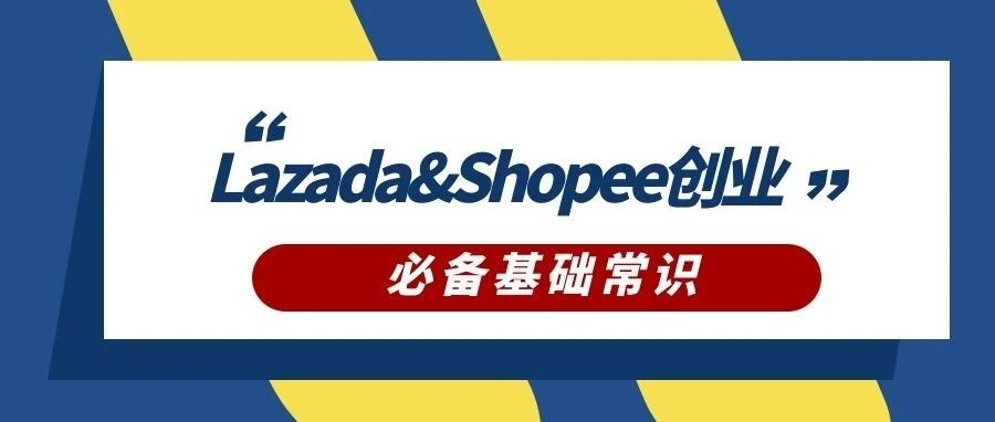 2023东南亚Lazada&Shopee创业，必须要知道的常识