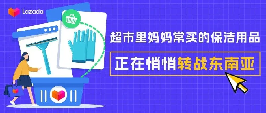超市里妈妈常买的保洁用品，正在悄悄转战东南亚