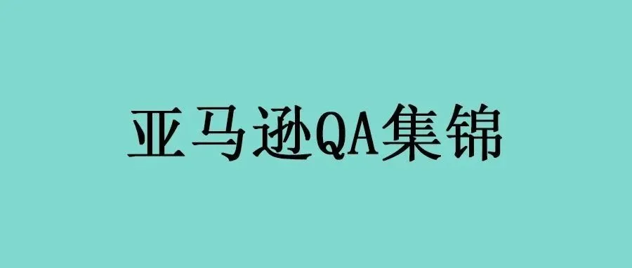 亚马逊运营QA集锦（2471-2480）
