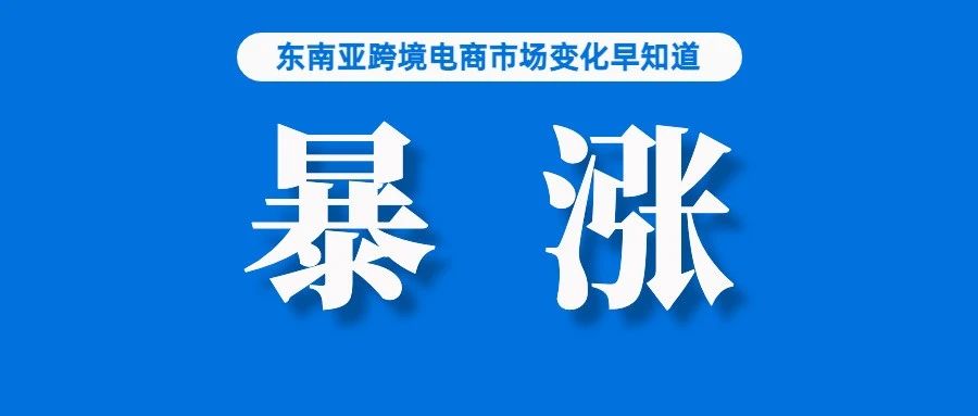 卖家必看！单量最高涨19倍，这十类商品在Shopee平台热卖；从3天到7天，Shopee更新该政策；TikTok正测试聊天机器人